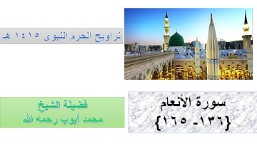 سورة الأنعام 136 - 165  || - من تراويح الحرم النبوي 1415 - بصوت الشيخ محمد أيوب رحمه الله
