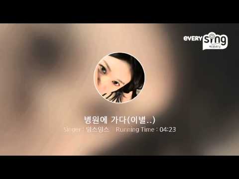 [everysing] 병원에 가다(이별..)