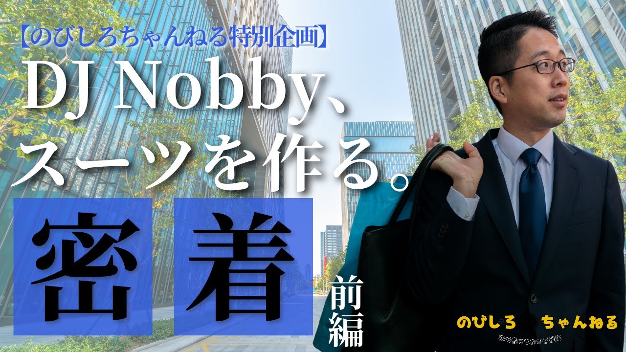 前編！DJNobby 、スーツを作る【のびしろチャンネル特別企画】