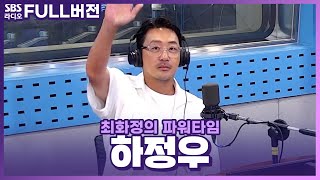 [FULL] ‘수다’하면 일가견이 있는 그와 수다 1시간😁 영화 〈비공식작전〉 배우 하정우(Ha Jung Woo) 보는 라디오 | 최화정의 파워타임 | 230731