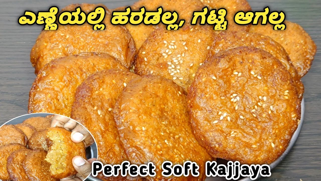 ಎಣ್ಣೆಯಲ್ಲಿ ಹರಡಲ್ಲ,ಗಟ್ಟಿಯಾಗಲ್ಲ ಸುಲಭವಾಗಿ ಕಜ್ಜಾಯ ಹೀಗೆ ಮಾಡಿ|Kajjaya in kannada|Kajjaya recipe
