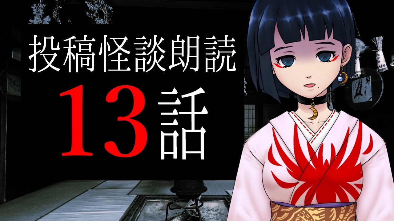 怪談十三話【VTuberが怪談を朗読してみた】チャンネル登録四千人記念企画・【高品質版】 YouTube