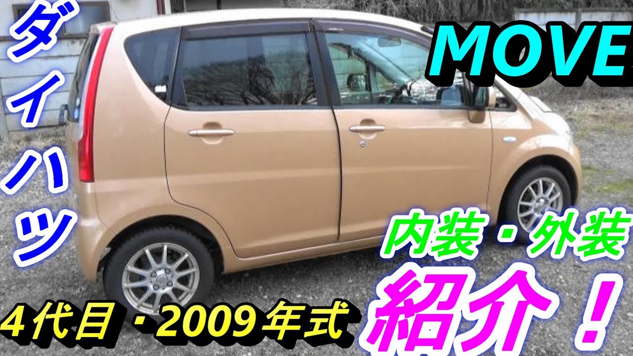ダイハツ ムーヴ【MOVE】紹介！ 2009年式/4代目、型式DBA-L175S - YouTube