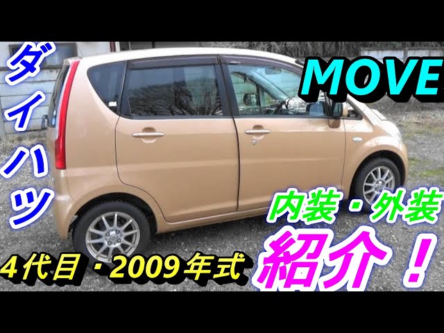 ダイハツ ムーヴ【MOVE】紹介！ 2009年式/4代目、型式DBA-L175S - YouTube