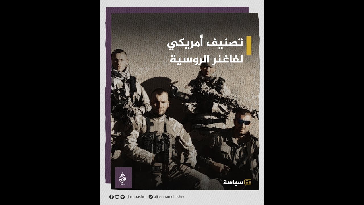 أمريكا تعتزم تصنيف فاغنر الروسية منظمة "إجرامية" عابرة للحدود