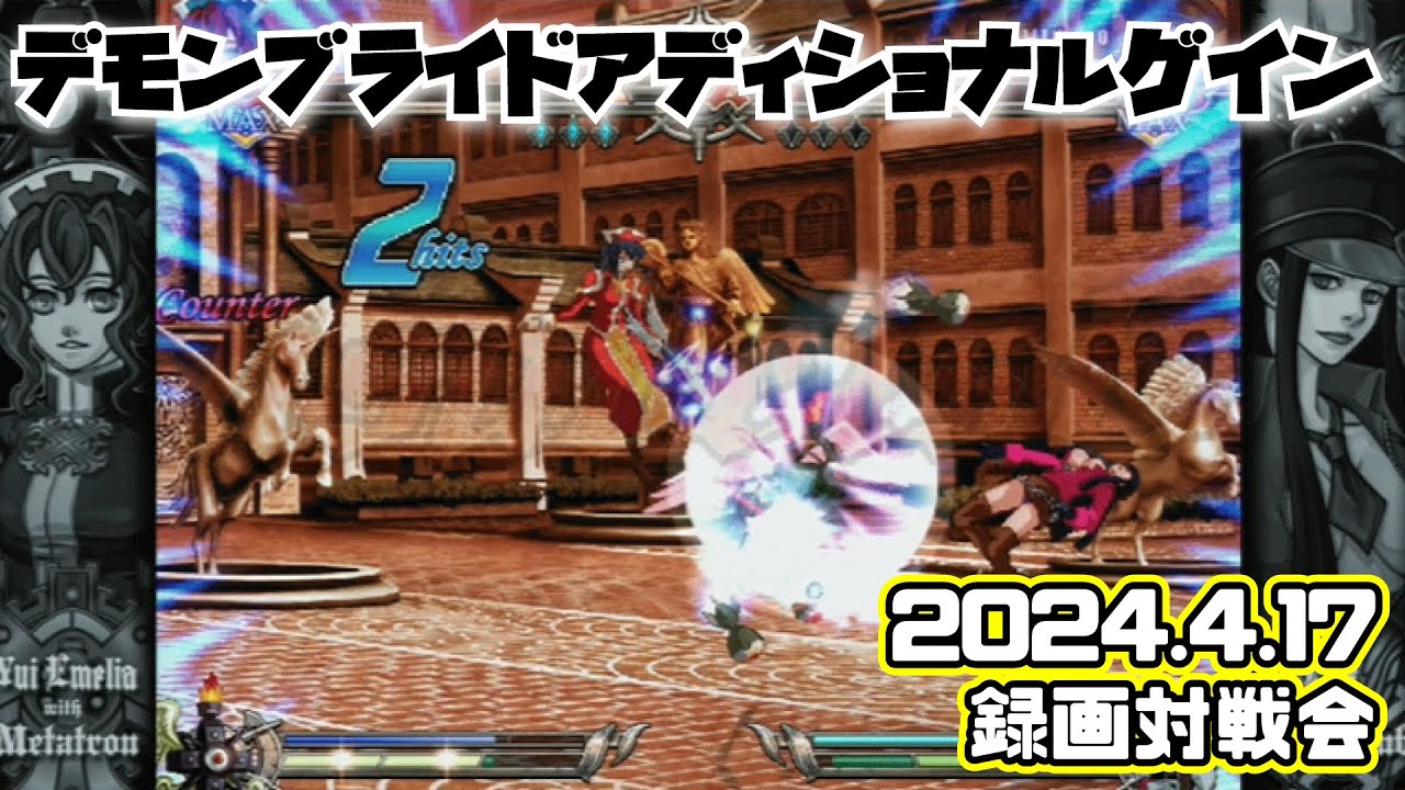 20240418　デモンブライドアディショナルゲイン録画対戦会　ゲームセンターWILL