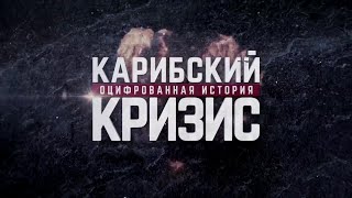 Карибский Кризис  Оцифрованная История  Спасение Мира