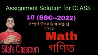SSC-2022 | G•Math 3rd week 2nd Assignment Solution | অনুক্রম ও ধারার গাণিতিক সমস্যাবলী| Sifat