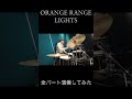 ORANGE RANGE - LIGHTS #shorts #弾いてみた #叩いてみた