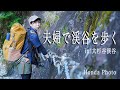 【夫婦で渓谷トレッキング】日本3大渓谷の一つ 大杉谷渓谷で小屋泊　最高の大自然に出会う