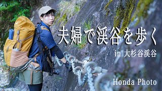 【夫婦で渓谷トレッキング】日本3大渓谷の一つ 大杉谷渓谷で小屋泊　最高の大自然に出会う
