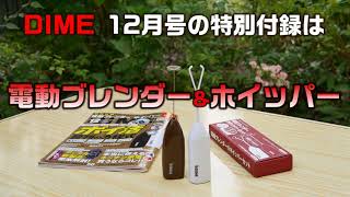 DIME12月号特別付録「電動ブレンダー＆ホイッパー」を動画で紹介！