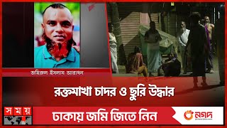 স্বামীর নীরব নির্যাতন গড়ালো হ-ত্যা-কা-ণ্ডে! | Dhaka News | Police | Somoy TV
