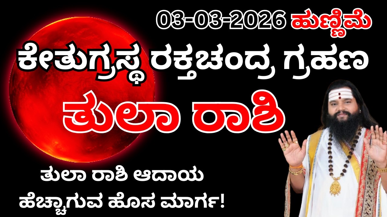 ತುಲಾ ರಾಶಿ ಚಂದ್ರಗ್ರಹಣ ಪರಿಣಾಮಗಳು |TULA Rashi chandra Grahana Effects 2026