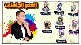 العصر الجاهلي والمعلقات