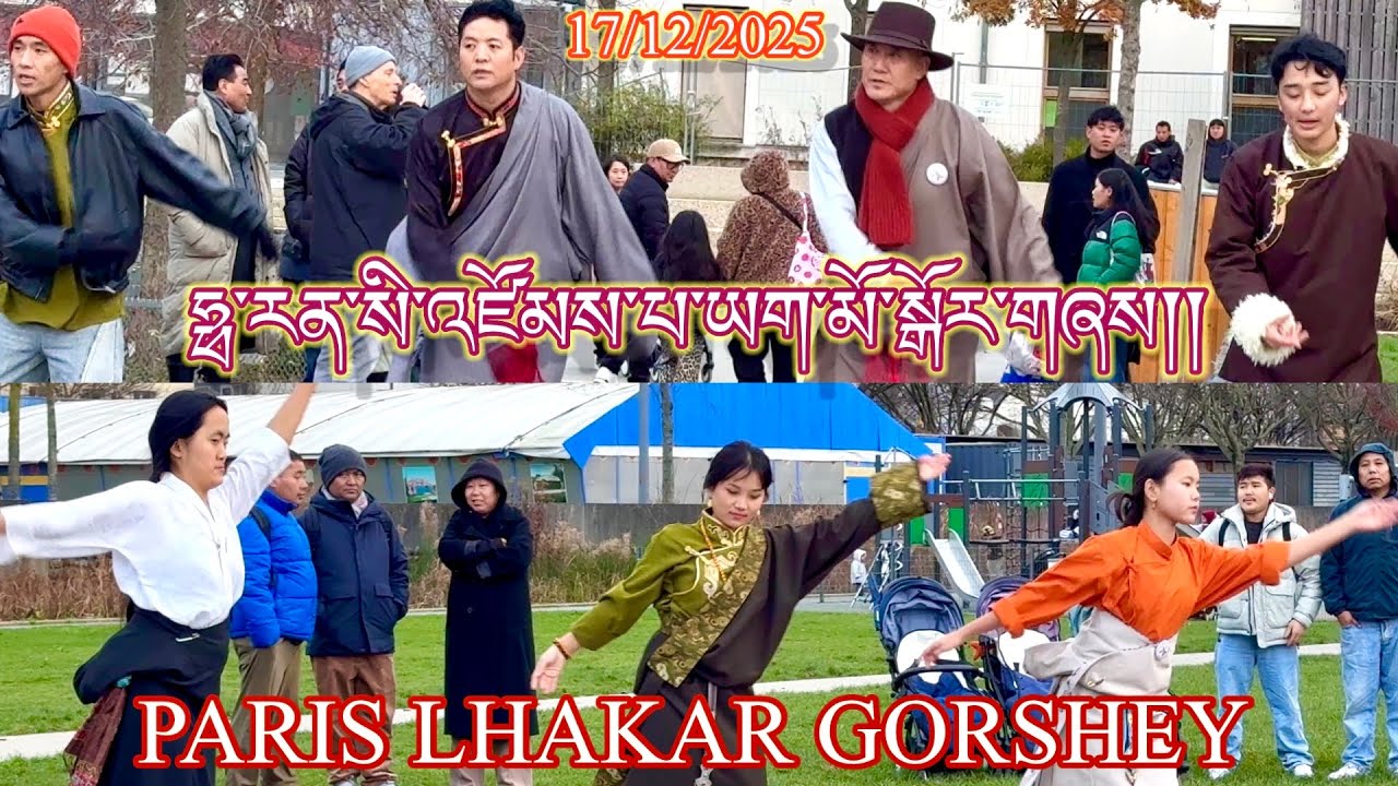 17/12/2K25 Tibetan Paris New Lhakar Gorshey || འཛོམས་པ་ཡག་མོ་ལྷག་དཀར་སྐོར་བྲོ། || Paris Gorshey