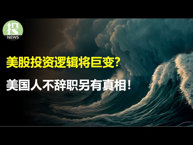 长期利率上涨没有那么简单，预示美股投资逻辑将巨变？美国人不辞职另有真相，关键指标失效！日本央行出手千亿救急，索罗斯狙击恐再度上演；学生贷款威胁大幅削弱，拜登竞选策略；罢工潮再增7万人