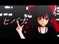 【東方MMD】博麗霊夢でヒバナ【踊ってみた】