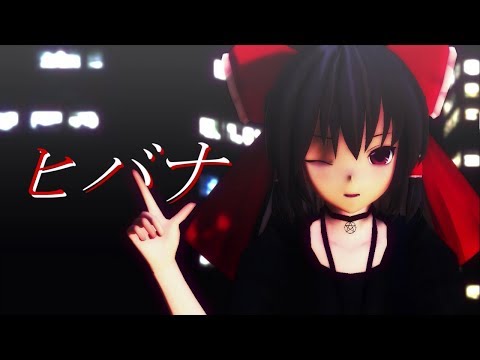 【東方MMD】博麗霊夢でヒバナ【踊ってみた】
