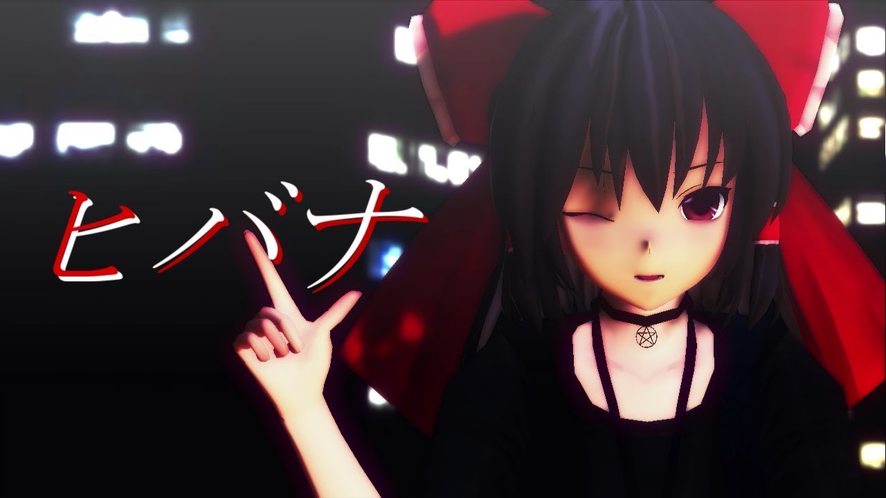 【東方MMD】博麗霊夢でヒバナ【踊ってみた】