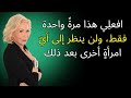 افعل ي هذا مرة واحدة فقط ولن ينظر إلى أي امرأة أخرى بعد ذلك لويز هاي