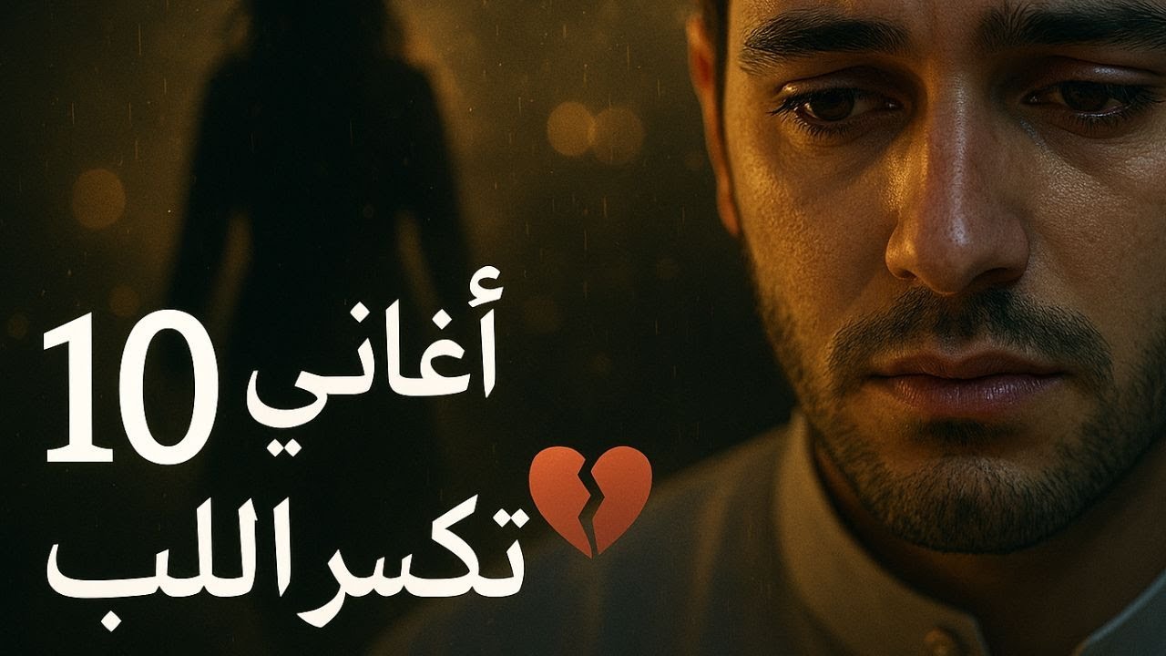 💔 أقوى 10 أغاني حب ووجع وشوق 2025 | أفضل أغاني رومانسية حزينة – LaylSounds