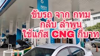 รีวิว ขับรถจาก กรุงเทพ กลับ ลำพูน ใช้แก๊ส CNG , NGV กี่บาท