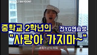 전YG연습생때 중딩의 보컬영상 (cover by 메이다니(MAYDONI))_060407