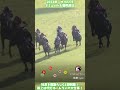 【競馬】『ナミュール』代打騎乗でホームラン!【マイルCS】 #short