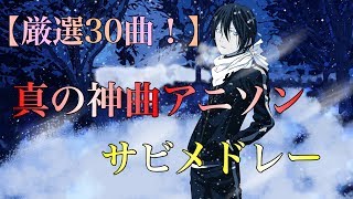 Video thumbnail of "【厳選30曲！】真の神曲アニソンサビメドレー"