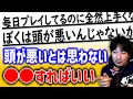 【ウメハラ】自分は頭が悪いんじゃないかと悩むプレイヤーにアドバイス「頭が悪いとは思わない」