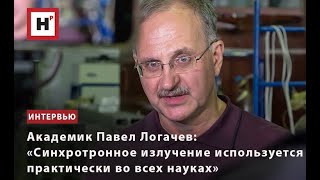 Академик Павел Логачев: «Синхротронное Излучение Используется Практически Во Всех Науках»