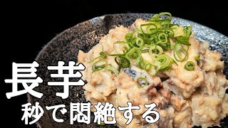 【長芋の簡単レシピ】チンしてサバ缶と和えるだけで激うま！