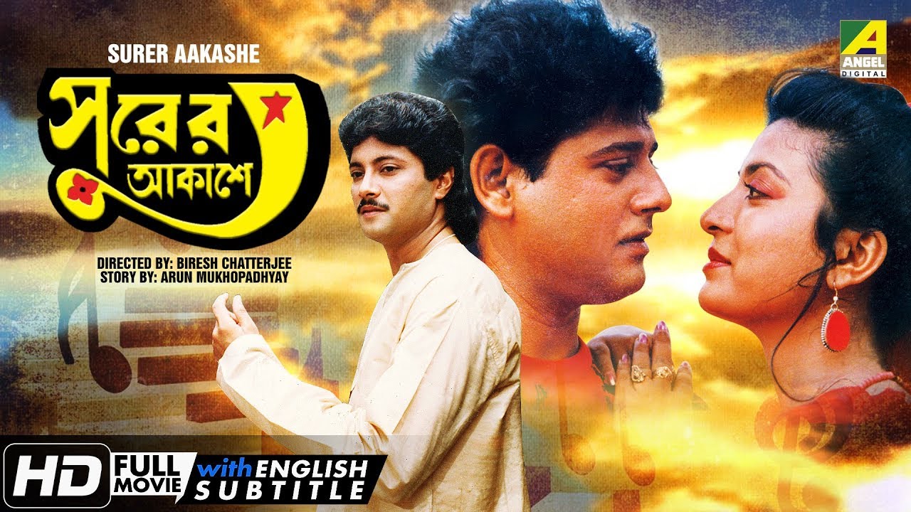 Surer Akashe     Bengali Movie  English Subtitle  Tapas Paul Debashree Roy