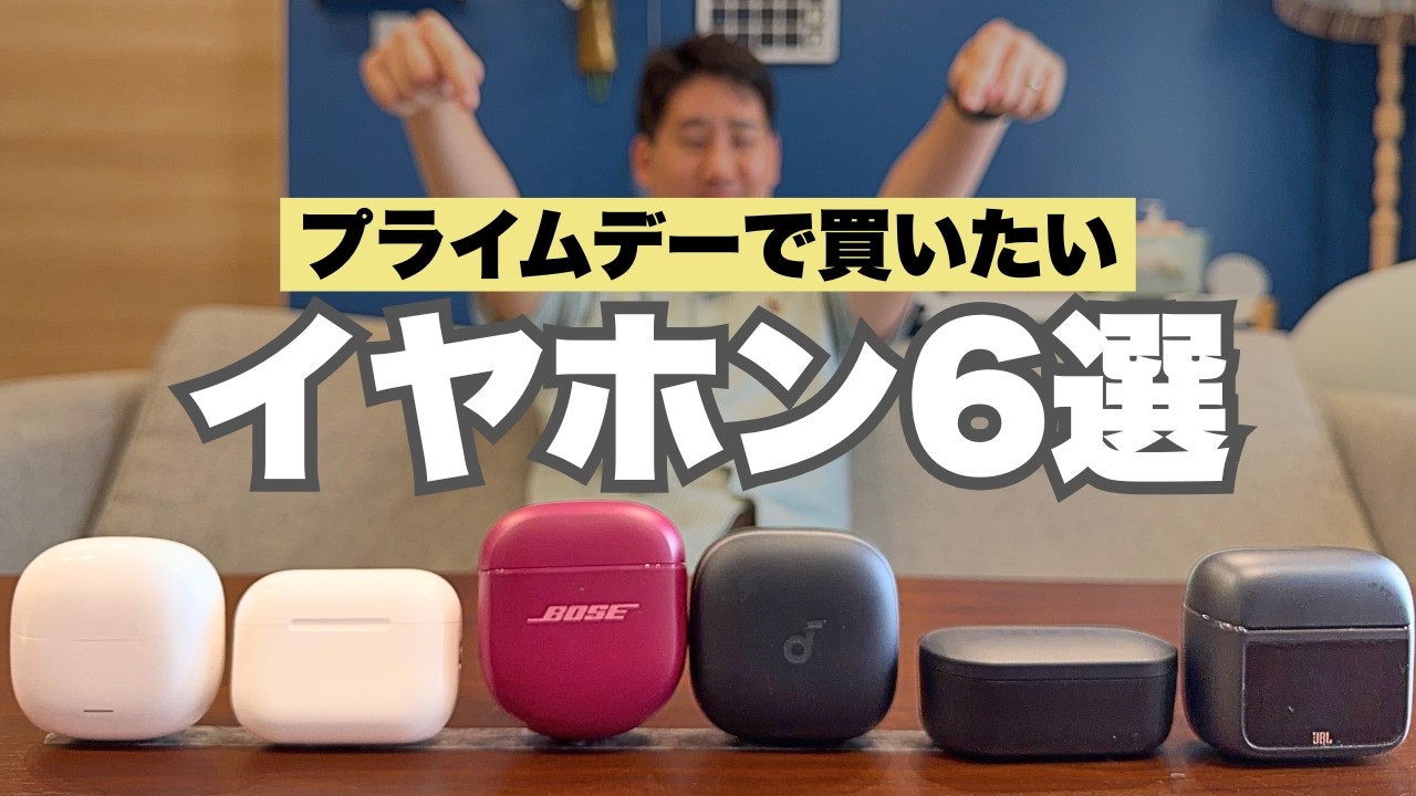 Amazon プライムデーで買いたい！おすすめイヤホン６選!