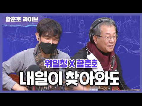 위일청X함춘호 &amp;#39;내일이 찾아와도&amp;#39; LIVE [함춘호의 포크송]