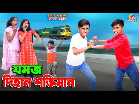 যমজ দিহানের শক্তি | Jomoj dihaner shokti | bengali fairy tales | dihan | bihan |