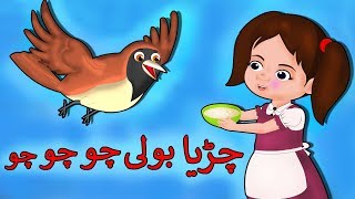 Chidiya Boli Chu Chu Chu Poem | چڑیا بولی چو چو چو | Urdu Rhymes For Children