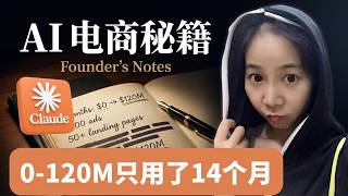 AI电商时代来了：新公司用Claude Code 14个月做到$1.2亿，传统电商已经追不上了