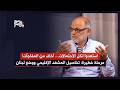 القصة الكاملة لتهديد نبيه بري قاسم قصير يكشف تفاصيل تطورات علاقة الحزب وسلطة أحمد الشـ رع mp3