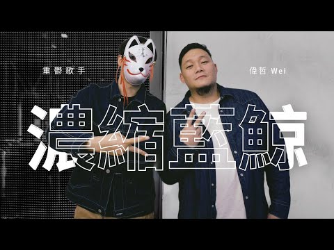 重鬱歌手 COVER | 濃縮藍鯨 feat. 偉哲 | 裘德 (改編對唱版)