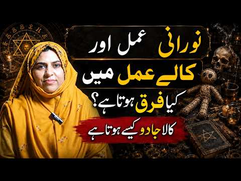 Noorani Amil Aur Kale Amil Mein Kya Farq Hota Hai? | By Sehrish Kanwal