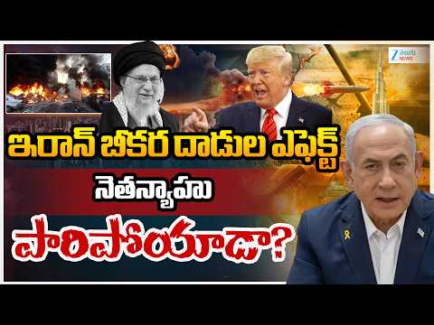 Israel PM Benjamin Netanyahu News Updates | Israel VS Iran | నెతన్యాహు పారిపోయాడా? | ZEE News - ZEE24TELUGUNEWS