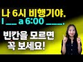 비행시간, 비행편 등의 실용 100%활용편 ㅣ 여행영어ㅣ영어독학ㅣ성인영어회화