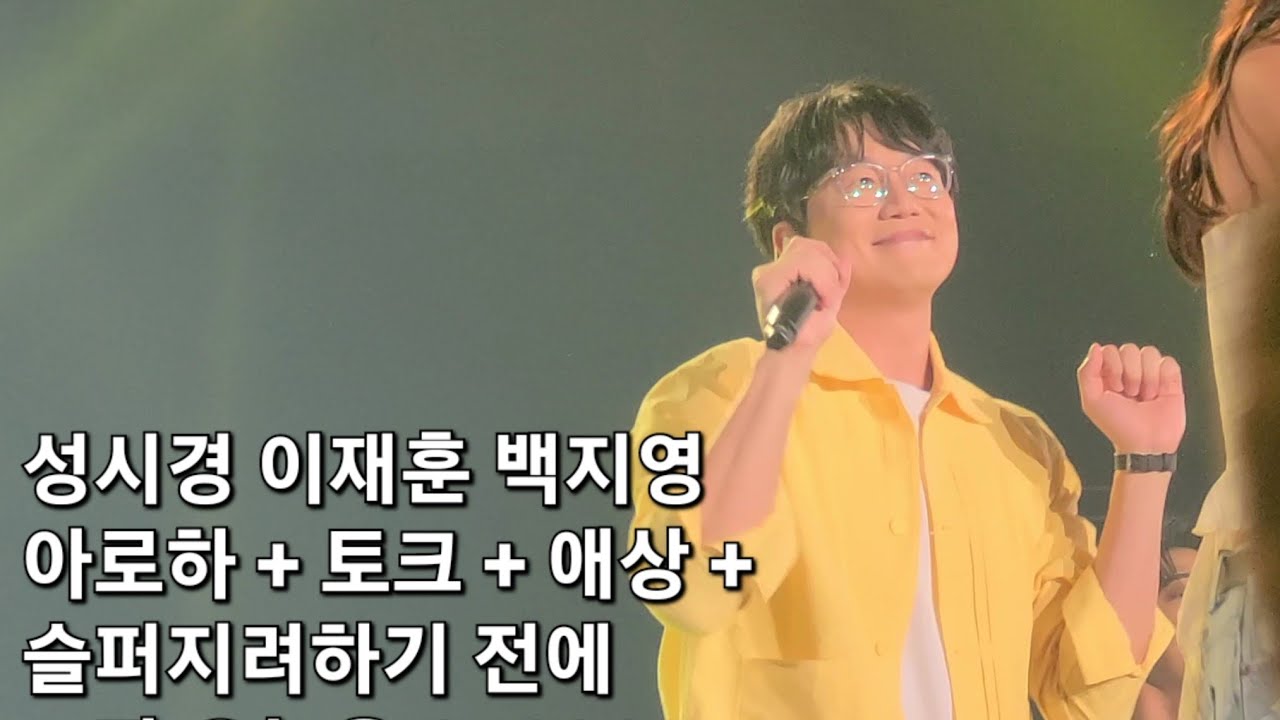 성시경 이재훈 백지영 - 아로하 + 토크 + 애상 + 슬퍼지려하기 전에