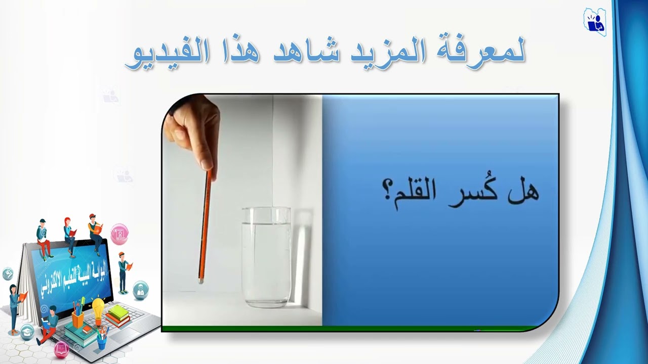 انكسار الضوء