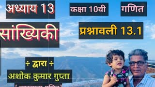 Class 10th Maths Ch.13 Statistics [ SOLUTION OF EXERCISE 13.1] By Ashok Gupta Sir