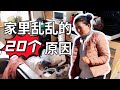 【斷捨離反面教材的20個總結】家裡亂亂的原因,特別是最後幾個我都中招了