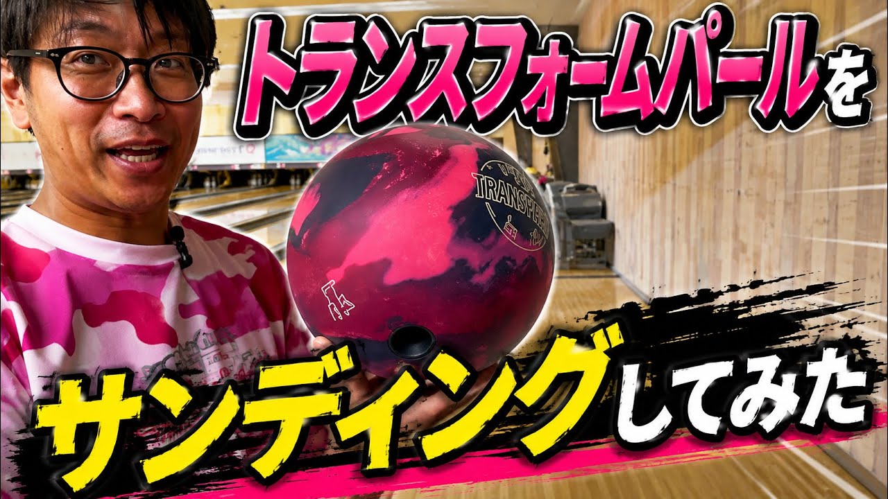す*す様 トランスフォームパール ボウリングボール YouTube