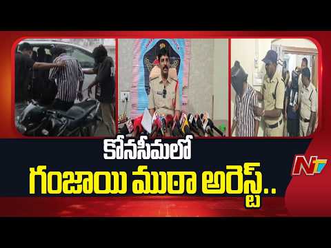 కోనసీమలో గంజాయి ముఠా అరెస్ట్.. 4 కిలోల గంజాయి స్వాధీనం..! | Ganja gang arrested in Konaseema | NTV